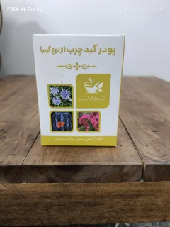 پودر کبد چرب( از نوع گرم)