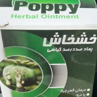 پماد ضد درد  صد در صد گیاهی خشخاش